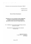 Филинов, Михаил Владимирович. Разработка и исследование оптико-цифровой измерительной системы для контроля труднодоступных полостей энергоагрегатов: дис. кандидат технических наук: 05.11.13 - Приборы и методы контроля природной среды, веществ, материалов и изделий. Москва. 1999. 123 с.