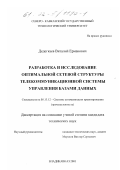 Дедегкаев, Виталий Ермакович. Разработка и исследование оптимальной сетевой структуры телекоммуникационной системы управления базами данных: дис. кандидат технических наук: 05.13.12 - Системы автоматизации проектирования (по отраслям). Владикавказ. 2001. 140 с.