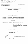 Генинсон, Борис Абрамович. Разработка и исследование оптимальных правил разрешения конфликтов в многопроцессорных системах и алгоритмов их реализации: дис. кандидат технических наук: 05.13.11 - Математическое и программное обеспечение вычислительных машин, комплексов и компьютерных сетей. Москва. 1984. 150 с.