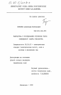 Булычев, Александр Витальевич. Разработка и исследование отдельных узлов комплексной защиты генератора: дис. кандидат технических наук: 05.14.02 - Электростанции и электроэнергетические системы. Ленинград. 1984. 213 с.