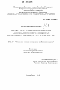 Никулин, Дмитрий Михайлович. Разработка и исследование перестраиваемых микромеханических интерференционных оптоэлектронных приборов для спектрального анализа: дис. кандидат технических наук: 05.11.07 - Оптические и оптико-электронные приборы и комплексы. Новосибирск. 2012. 110 с.