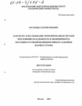 Россихин, Сергей Юрьевич. Разработка и исследование перфорированных экранов и их влияние на надежность и экономичность последних ступеней цилиндров низкого давления паровых турбин: дис. кандидат технических наук: 05.04.12 - Турбомашины и комбинированные турбоустановки. Москва. 2003. 190 с.