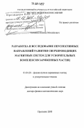 Ткаченко, Леонид Михайлович. Разработка и исследование перспективных направлений развития сверхпроводящих магнитных систем для ускорительных комплексов заряженных частиц: дис. доктор физико-математических наук: 01.04.20 - Физика пучков заряженных частиц и ускорительная техника. Протвино. 2005. 277 с.