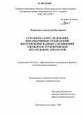 Чернышев, Александр Викторович. Разработка и исследование перспективных технологий изготовления паяных соединений элементов трубопроводов летательных аппаратов: дис. кандидат технических наук: 05.07.02 - Проектирование, конструкция и производство летательных аппаратов. Комсомольск-на-Амуре. 2006. 134 с.