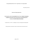 Немченок Игорь Борисович. Разработка и исследование пластмассовых и жидких сцинтилляторов для детекторов экспериментов в области нейтринной физики: дис. доктор наук: 01.04.01 - Приборы и методы экспериментальной физики. Объединенный институт ядерных исследований. 2019. 220 с.