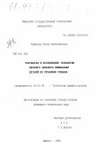 Чумакова, Елена Валентиновна. Разработка и исследование плоского алмазного шлифования деталей из титановых сплавов: дис. кандидат технических наук: 05.02.08 - Технология машиностроения. Ижевск. 1998. 177 с.