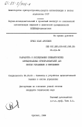 Пресс, Исак Аронович. Разработка и исследование пневматических функциональных преобразователей для систем управления в нефтехимии: дис. кандидат технических наук: 05.13.05 - Элементы и устройства вычислительной техники и систем управления. Сумгаит. 1982. 220 с.