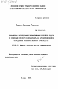 Серганов, Александр Георгиевич. Разработка и исследование пневматических устройств подачи и ориентации плоского полуфабриката на автоматизированном оборудовании кожевенно-обувного производства: дис. кандидат технических наук: 05.02.13 - Машины, агрегаты и процессы (по отраслям). Москва. 1984. 197 с.