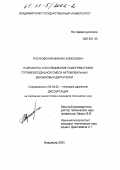 Русаковский, Михаил Алексеевич. Разработка и исследование подогревателей топливовоздушной смеси автомобильных бензиновых двигателей: дис. кандидат технических наук: 05.04.02 - Тепловые двигатели. Владимир. 2000. 145 с.