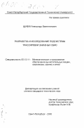 Щукин, Александр Валентинович. Разработка и исследование подсистемы трассировки заказных СБИС: дис. кандидат технических наук: 05.13.11 - Математическое и программное обеспечение вычислительных машин, комплексов и компьютерных сетей. Санкт-Петербург. 2000. 127 с.