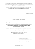 Зюзин Василий Викторович. Разработка и исследование полуавтоматических и автоматического алгоритмов оконтуривания левого желудочка сердца на эхокардиографических изображениях сердца: дис. кандидат наук: 05.13.01 - Системный анализ, управление и обработка информации (по отраслям). ФГАОУ ВО «Уральский федеральный университет имени первого Президента России Б.Н. Ельцина». 2021. 151 с.