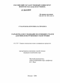 Сумарокова, Вероника Валерьевна. Разработка и исследование полужидких смазок для тяжелонагруженных узлов трения: дис. кандидат технических наук: 05.17.07 - Химия и технология топлив и специальных продуктов. Москва. 2006. 108 с.