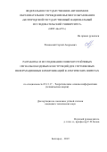 Рачинский Сергей Андреевич. Разработка и исследование помехоустойчивых сигнально-кодовых конструкций для спутниковых информационных коммуникаций в Арктических широтах: дис. кандидат наук: 05.13.17 - Теоретические основы информатики. ФГАОУ ВО «Белгородский государственный национальный исследовательский университет». 2019. 115 с.