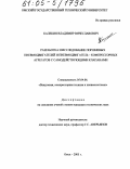 Калекин, Владимир Вячеславович. Разработка и исследование поршневых пневмодвигателей и пневмодвигатель-компрессорных агрегатов с самодействующими клапанами: дис. кандидат технических наук: 05.04.06 - Вакуумная, компрессорная техника и пневмосистемы. Омск. 2005. 182 с.