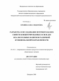 Еремина, Ольга Федоровна. Разработка и исследование потребительских свойств концентрированных основ для безалкогольных напитков различной функциональной направленности: дис. кандидат технических наук: 05.18.15 - Товароведение пищевых продуктов и технология общественного питания. Кемерово. 2008. 140 с.