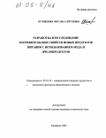 Кузнецова, Оксана Сергеевна. Разработка и исследование потребительских свойств новых продуктов питания с использованием меда и пчелопродуктов: дис. кандидат технических наук: 05.18.15 - Товароведение пищевых продуктов и технология общественного питания. Кемерово. 2004. 158 с.