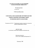 Губа, Елена Николаевна. Разработка и исследование потребительских свойств твердых сычужных сыров функционального назначения: дис. кандидат технических наук: 05.18.15 - Товароведение пищевых продуктов и технология общественного питания. Краснодар. 2009. 118 с.