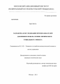 Звей Нэй Зо. Разработка и исследование преобразователей давления и силы на основе оптического туннельного эффекта: дис. кандидат технических наук: 05.13.05 - Элементы и устройства вычислительной техники и систем управления. Москва. 2013. 172 с.