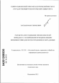 Хасцаев, Марат Борисович. Разработка и исследование преобразователей импеданса с расширенными функциональными возможностями для систем управления и сбора данных: дис. кандидат технических наук: 05.13.01 - Системный анализ, управление и обработка информации (по отраслям). Владикавказ. 2012. 178 с.