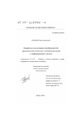 Абрамов, Игорь Анатольевич. Разработка и исследование преобразователей параметров трехэлементных электрических цепей в унифицированные сигналы: дис. кандидат технических наук: 05.11.01 - Приборы и методы измерения по видам измерений. Пенза. 2001. 176 с.