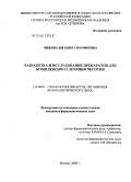 Чижова, Евгения Тимофеевна. Разработка и исследование препаратов для комплексного лечения чесотки: дис. кандидат фармацевтических наук: 15.00.01 - Технология лекарств и организация фармацевтического дела. Москва. 2005. 213 с.