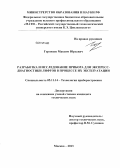 Горожеев, Максим Юрьевич. Разработка и исследование прибора для экспресс-диагностики лифтов в процессе их эксплуатации: дис. кандидат наук: 05.11.14 - Технология приборостроения. Москва. 2013. 236 с.