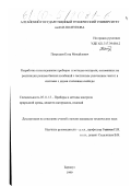 Патрушев, Егор Михайлович. Разработка и исследование приборов и методов контроля, основанных на реализации режима биения колебаний с частичным увлечением частот в системах с двумя степенями свободы: дис. кандидат технических наук: 05.11.13 - Приборы и методы контроля природной среды, веществ, материалов и изделий. Барнаул. 1999. 190 с.