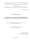 Цыбина Мария Михайловна. Разработка и исследование приемников воздушных давлений для систем бортового оборудования вертолета.: дис. кандидат наук: 05.13.05 - Элементы и устройства вычислительной техники и систем управления. ФГБОУ ВО «Ульяновский государственный технический университет». 2018. 185 с.