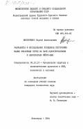 Нестеренко, Сергей Анатольевич. Разработка и исследование принципов построения малых локальных сетей на базе однокристальных и одноплатных микро-ЭВМ: дис. кандидат технических наук: 05.13.13 - Телекоммуникационные системы и компьютерные сети. Ленинград. 1984. 187 с.