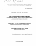 Меркушев, Дмитрий Викторович. Разработка и исследование принципов построения оптимальных систем управления асинхронными двигателями: дис. кандидат технических наук: 05.13.06 - Автоматизация и управление технологическими процессами и производствами (по отраслям). Владикавказ. 2004. 165 с.