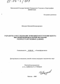 Мазуров, Николай Владимирович. Разработка и исследование принципов построения центра высокопроизводительной обработки геопространственных данных: дис. кандидат технических наук: 25.00.35 - Геоинформатика. Москва. 2005. 117 с.