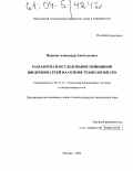 Пешков, Александр Анатольевич. Разработка и исследование принципов внедрения сетей на основе технологий CDN: дис. кандидат технических наук: 05.13.13 - Телекоммуникационные системы и компьютерные сети. Москва. 2004. 207 с.