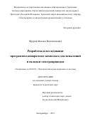 Мудров Михаил Валентинович. Разработка и исследование программно-аппаратного комплекса для испытаний и наладки электроприводов: дис. кандидат наук: 05.09.03 - Электротехнические комплексы и системы. ФГАОУ ВО «Уральский федеральный университет имени первого Президента России Б.Н. Ельцина». 2020. 235 с.