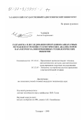 Чапцев, Антон Генрихович. Разработка и исследование программно-аппаратных методов построения статистических анализаторов параметров малоинерционных технологических объектов: дис. кандидат технических наук: 05.13.16 - Применение вычислительной техники, математического моделирования и математических методов в научных исследованиях (по отраслям наук). Таганрог. 1999. 429 с.