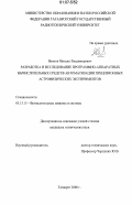 Якопов, Михаил Владимирович. Разработка и исследование программно-аппаратных вычислительных средств автоматизации прецизионных астрофизических экспериментов: дис. кандидат технических наук: 05.13.15 - Вычислительные машины и системы. Таганрог. 2006. 234 с.