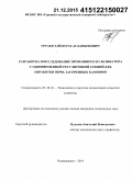 Уртаев, Таймураз Асланбекович. Разработка и исследование пропашного культиватора с одновременной регулировкой секций для обработки почв, засоренных камнями: дис. кандидат наук: 05.20.01 - Технологии и средства механизации сельского хозяйства. Владикавказ. 2015. 202 с.