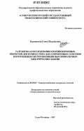 Кокцинская, Елена Михайловна. Разработка и исследование противокоронных покрытий ленточного типа для современных способов изготовления систем изоляции высоковольтных электрических машин: дис. кандидат технических наук: 05.09.02 - Электротехнические материалы и изделия. Санкт-Петербург. 2007. 175 с.