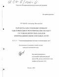 Пруцков, Александр Викторович. Разработка и исследование процедур идентификации и прогнозирования текущего состояния дискретных каналов информационно-вычислительных сетей: дис. кандидат технических наук: 05.13.13 - Телекоммуникационные системы и компьютерные сети. Рязань. 2003. 122 с.