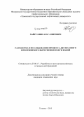 Хайруллин, Азат Амирович. Разработка и исследование процесса двухфазного непоршневого вытеснения нефти водой: дис. кандидат наук: 25.00.17 - Разработка и эксплуатация нефтяных и газовых месторождений. Тюмень. 2015. 147 с.