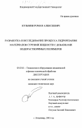 Кузьмин, Роман Алексеевич. Разработка и исследование процесса гидрорезания материалов струями жидкости с добавками водорастворимых полимеров: дис. кандидат технических наук: 05.03.01 - Технологии и оборудование механической и физико-технической обработки. Владимир. 2003. 178 с.