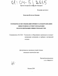 Ковалева, Наталья Львовна. Разработка и исследование процесса и оборудования низкотемпературного испарения влагосодержащих веществ в вакууме: дис. кандидат технических наук: 05.27.06 - Технология и оборудование для производства полупроводников, материалов и приборов электронной техники. Москва. 2004. 166 с.