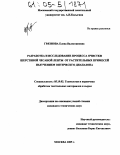 Грязнова, Елена Валентиновна. Разработка и исследование процесса очистки шерстяной чесаной ленты от растительных примесей излучением оптического диапазона: дис. кандидат технических наук: 05.19.02 - Технология и первичная обработка текстильных материалов и сырья. Москва. 2005. 129 с.