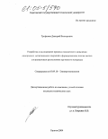 Трофимов, Дмитрий Викторович. Разработка и исследование процесса плазменного напыления однородных металлических покрытий с формированием потока частиц ультразвуковым распылением пруткового материала: дис. кандидат технических наук: 05.09.10 - Электротехнология. Саратов. 2004. 172 с.