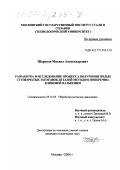 Шаронов, Михаил Александрович. Разработка и исследование процесса получения полых ступенчатых заготовок деталей методом поперечно-клиновой вальцовки: дис. кандидат технических наук: 05.16.05 - Обработка металлов давлением. Москва. 2000. 189 с.