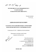 Одинаев, Бозор Негматович. Разработка и исследование процесса продольной прокатки высоких полос в скрещенных валках: дис. кандидат технических наук: 05.16.05 - Обработка металлов давлением. Москва. 2000. 198 с.