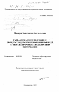 Макаров, Константин Анатольевич. Разработка и исследование процессов деформирования профилей из высокопрочных авиационных материалов: дис. доктор технических наук: 01.02.04 - Механика деформируемого твердого тела. Владивосток. 1999. 236 с.