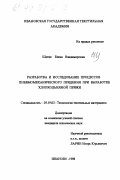 Шитик, Елена Владимировна. Разработка и исследование процессов пневмомеханического прядения при выработке хлопкольняной пряжи: дис. кандидат технических наук: 05.19.03 - Технология текстильных материалов. Иваново. 1998. 179 с.