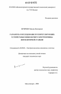 Вечеркин, Максим Викторович. Разработка и исследование пускорегулирующих устройств высоковольтного электропривода вентиляторной станции: дис. кандидат технических наук: 05.09.03 - Электротехнические комплексы и системы. Магнитогорск. 2006. 118 с.