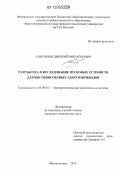 Анисимов, Дмитрий Михайлович. Разработка и исследование пусковых устройств для высоковольтных электроприводов: дис. кандидат технических наук: 05.09.03 - Электротехнические комплексы и системы. Магнитогорск. 2012. 122 с.