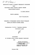 Ерматов, Хабибулла. Разработка и исследование рабочих органов трепальной машины для обработки волокна кенафа: дис. кандидат технических наук: 05.19.02 - Технология и первичная обработка текстильных материалов и сырья. Кострома. 1984. 168 с.